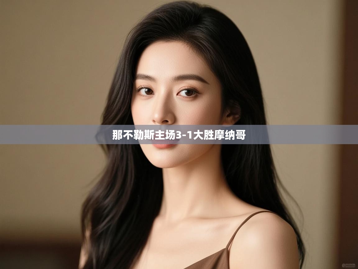 开云体育网络异常修复-那不勒斯主场3-1大胜摩纳哥 第4张