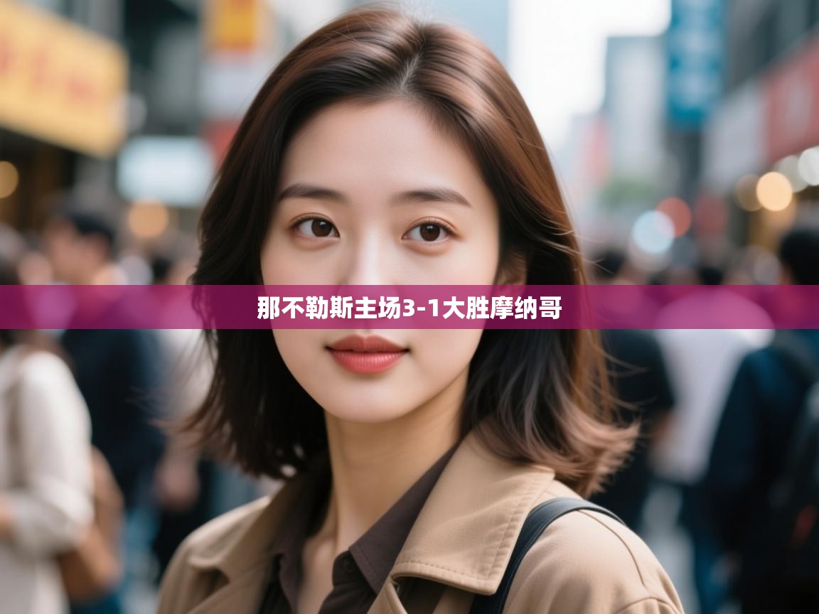 开云体育网络异常修复-那不勒斯主场3-1大胜摩纳哥 第3张