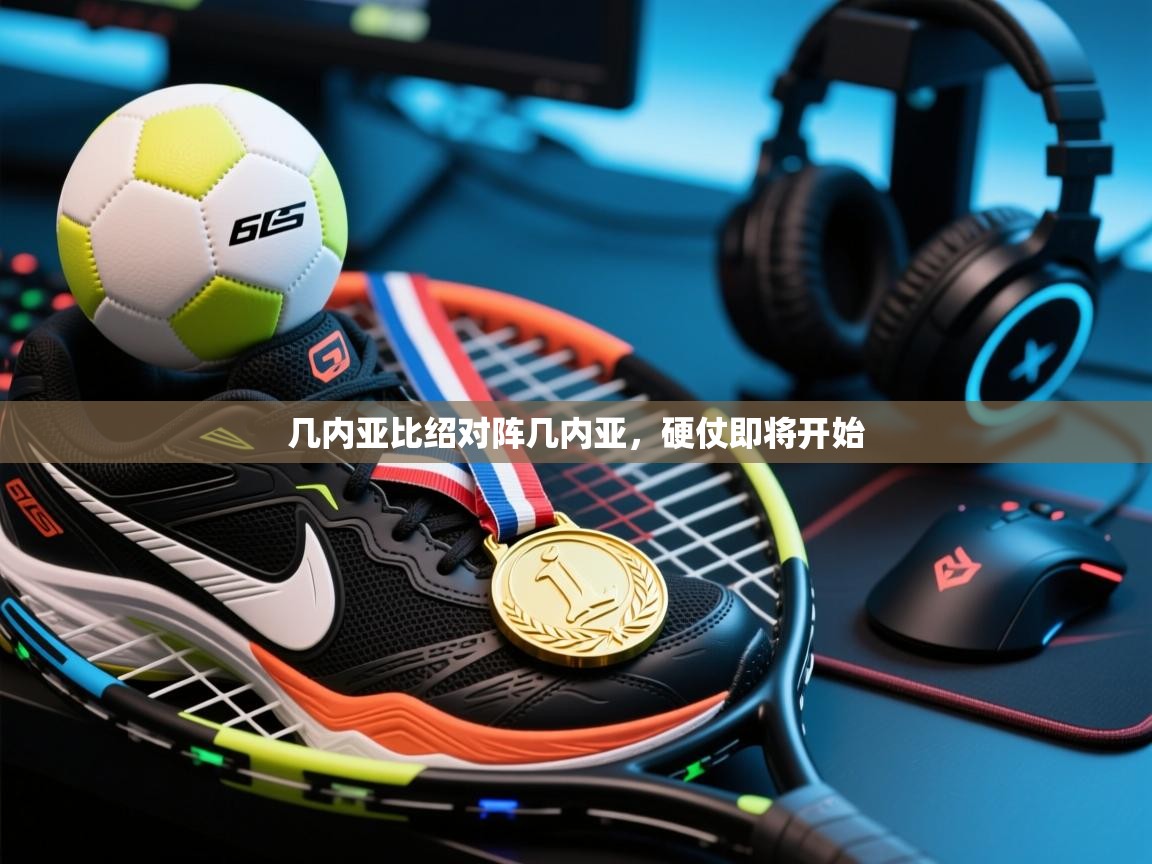 开云体育app评价-几内亚比绍对阵几内亚，硬仗即将开始