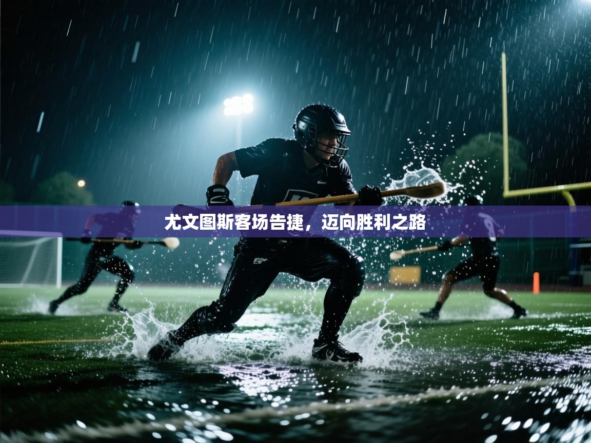 开云网页版-尤文图斯客场告捷，迈向胜利之路