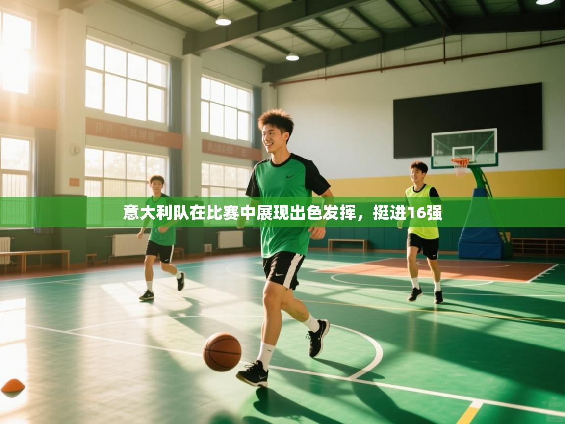 开云体育网络异常修复-意大利队在比赛中展现出色发挥，挺进16强  第1张