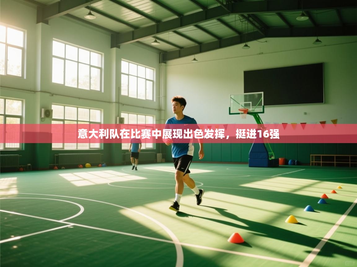 开云体育网络异常修复-意大利队在比赛中展现出色发挥，挺进16强  第3张