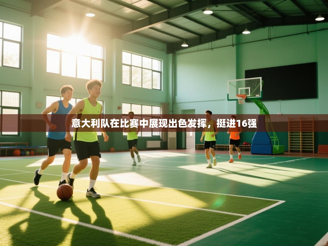 开云体育网络异常修复-意大利队在比赛中展现出色发挥，挺进16强  第4张