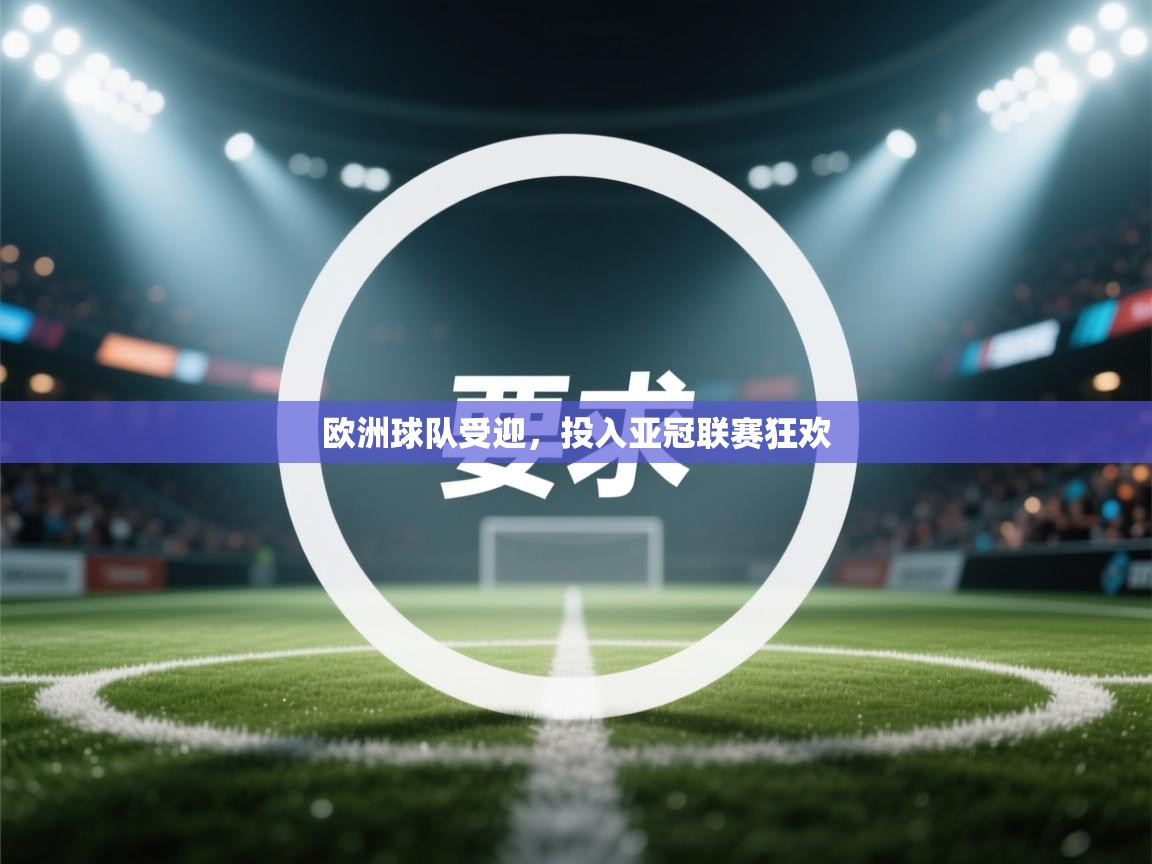 开云体育app评价-欧洲球队受迎，投入亚冠联赛狂欢  第1张