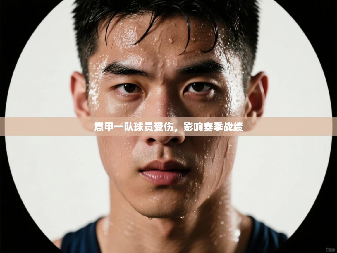 开云体育版本更新日志2025-意甲一队球员受伤，影响赛季战绩  第1张