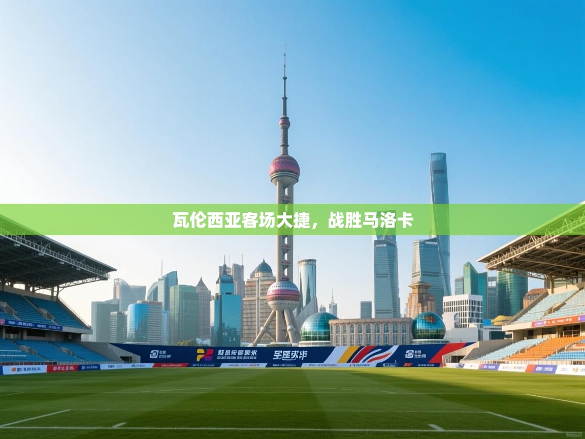 kaiyun sports-瓦伦西亚客场大捷，战胜马洛卡  第1张