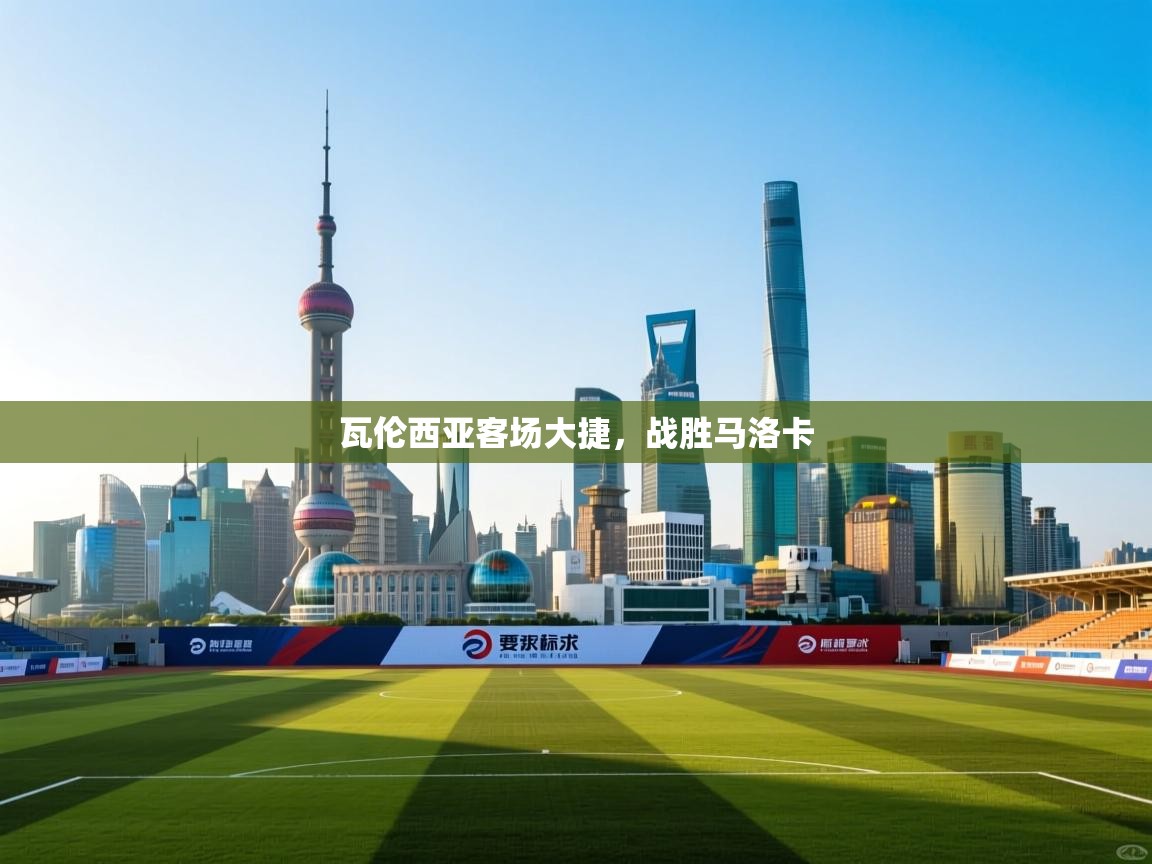 kaiyun sports-瓦伦西亚客场大捷，战胜马洛卡  第2张