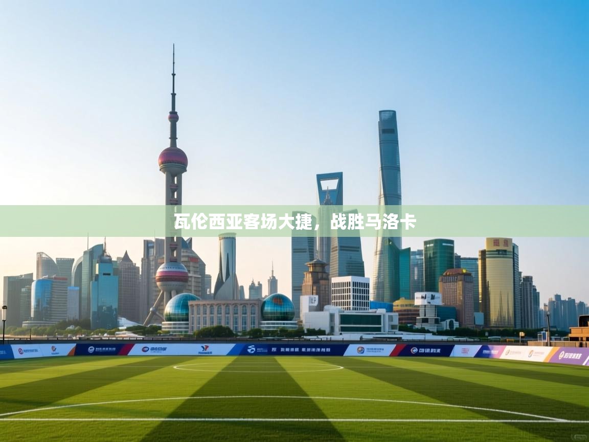 kaiyun sports-瓦伦西亚客场大捷，战胜马洛卡  第3张