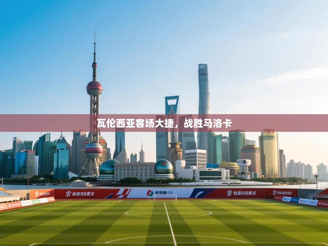 kaiyun sports-瓦伦西亚客场大捷，战胜马洛卡  第4张