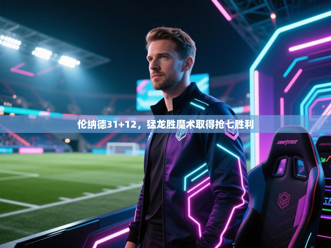 开云体育app下载入口-伦纳德31+12，猛龙胜魔术取得抢七胜利  第1张