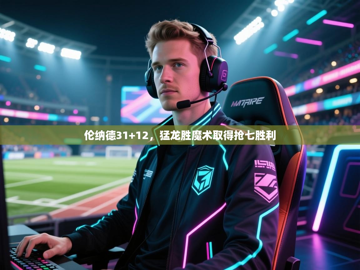 开云体育app下载入口-伦纳德31+12，猛龙胜魔术取得抢七胜利  第2张