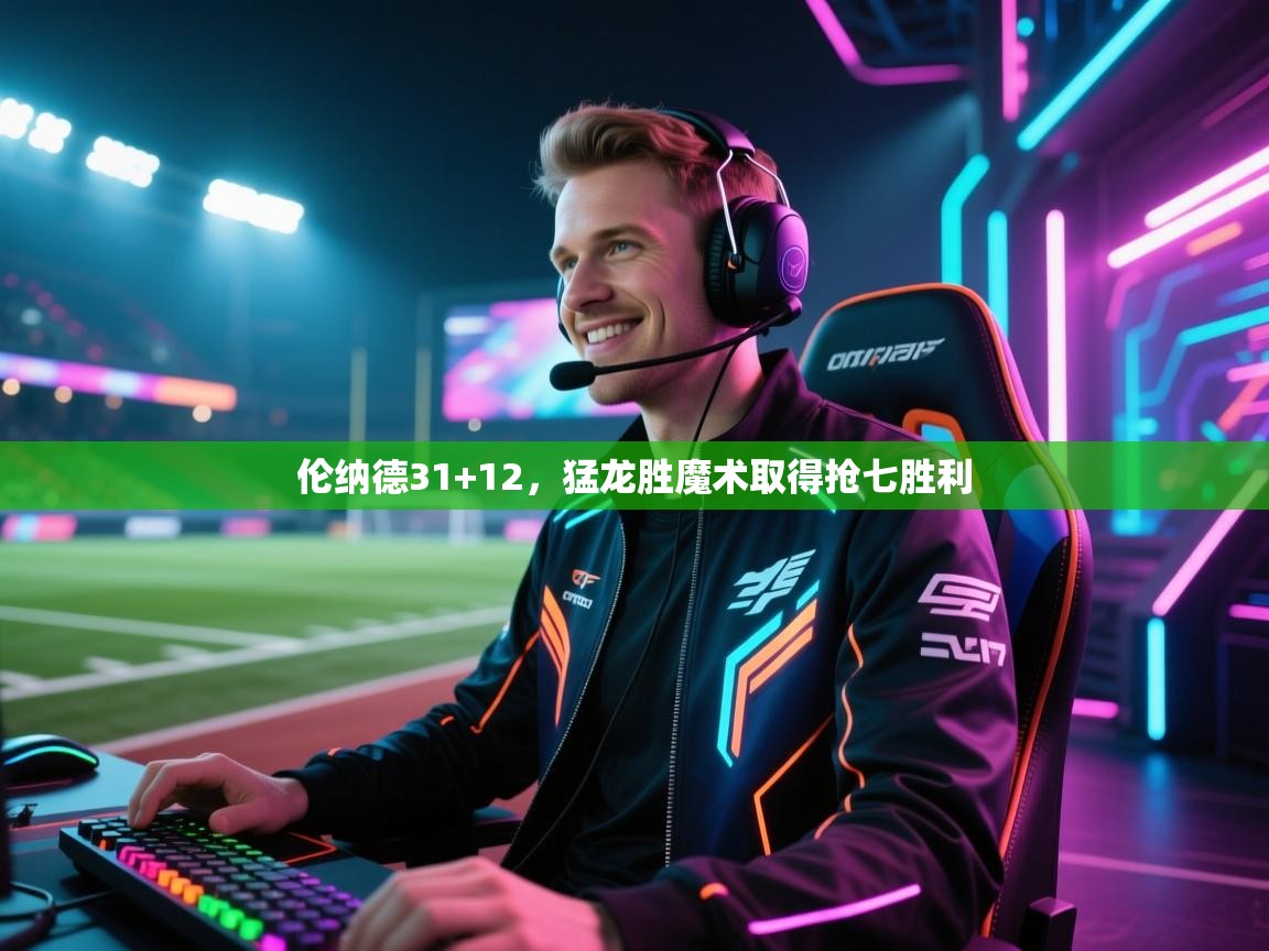 开云体育app下载入口-伦纳德31+12，猛龙胜魔术取得抢七胜利  第3张