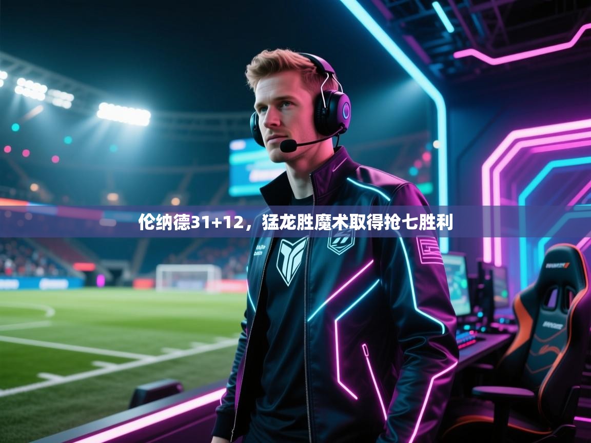 开云体育app下载入口-伦纳德31+12，猛龙胜魔术取得抢七胜利  第4张