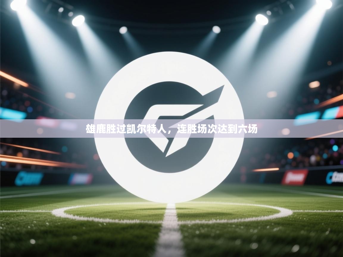 开云体育推送通知设置-雄鹿胜过凯尔特人，连胜场次达到六场  第4张