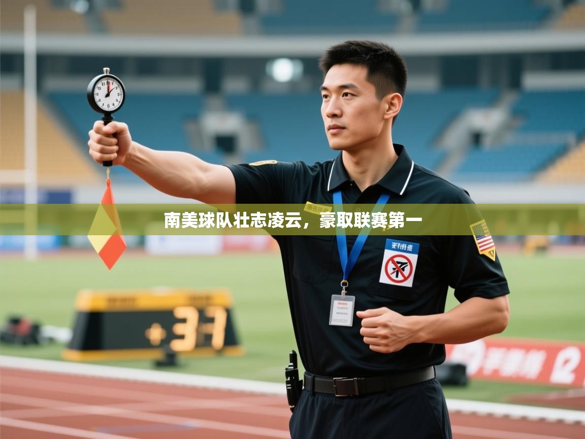 -南美球队壮志凌云，豪取联赛第一  第2张