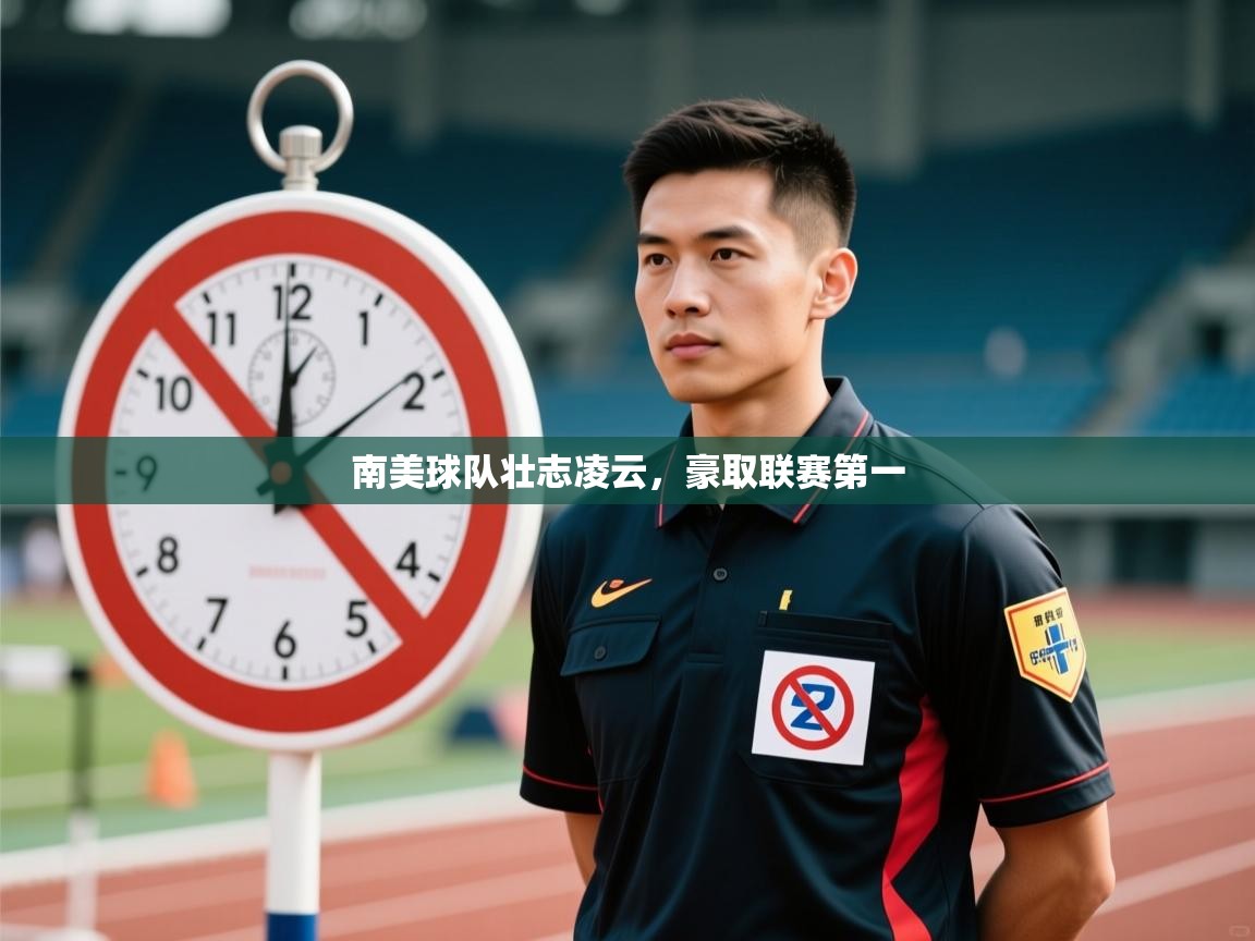 -南美球队壮志凌云，豪取联赛第一  第3张