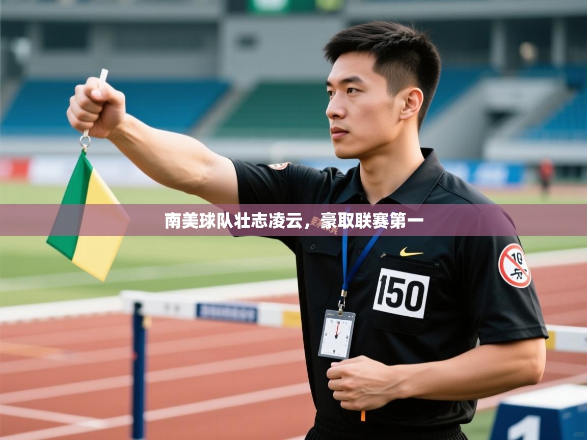 -南美球队壮志凌云，豪取联赛第一  第4张