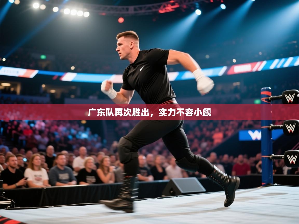 开云邀请码-广东队再次胜出，实力不容小觑  第1张