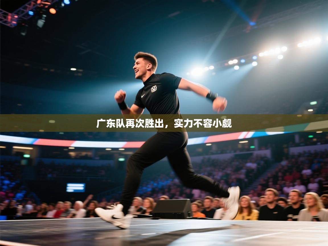 开云邀请码-广东队再次胜出，实力不容小觑  第4张