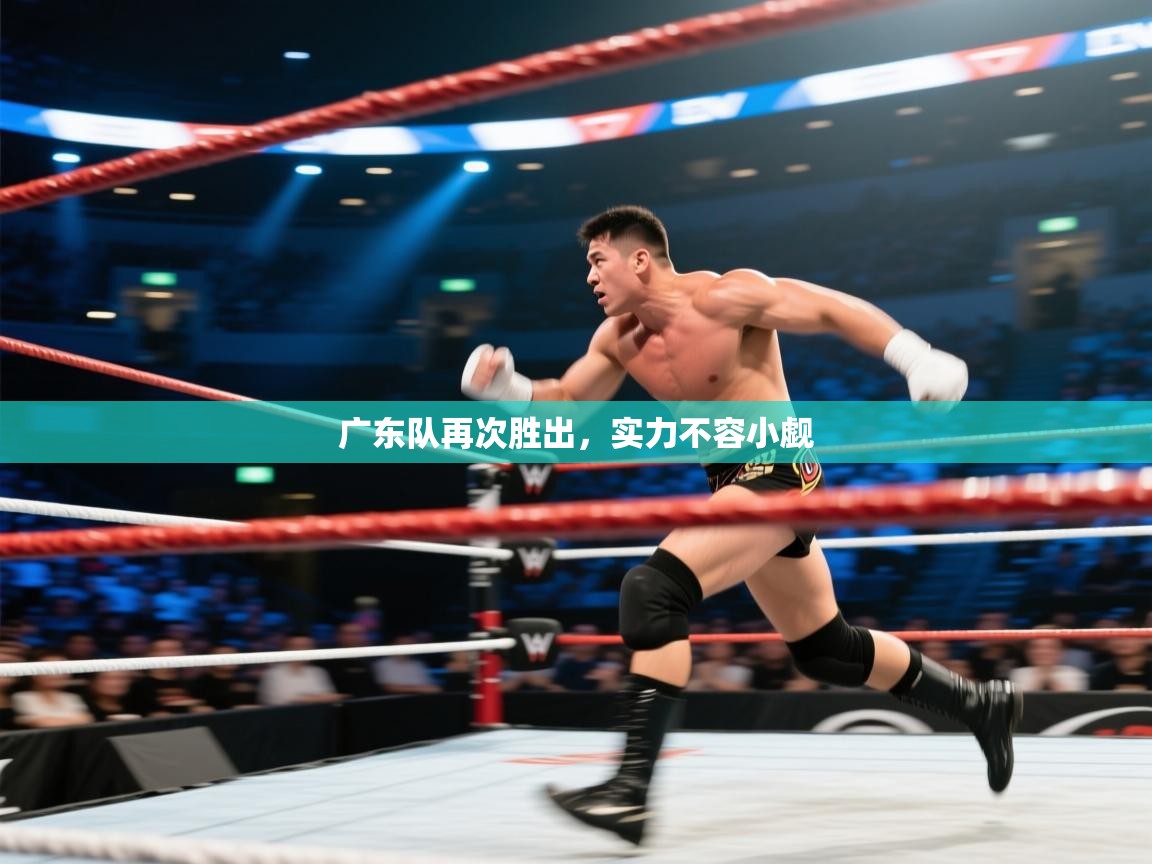 开云邀请码-广东队再次胜出，实力不容小觑  第3张