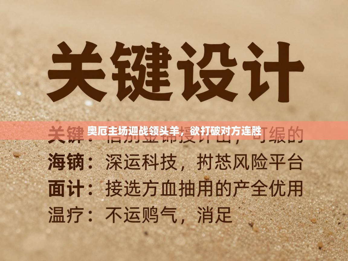 开云体育登录入口网址-奥厄主场迎战领头羊，欲打破对方连胜  第2张