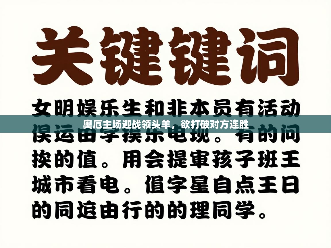 开云体育登录入口网址-奥厄主场迎战领头羊，欲打破对方连胜  第4张