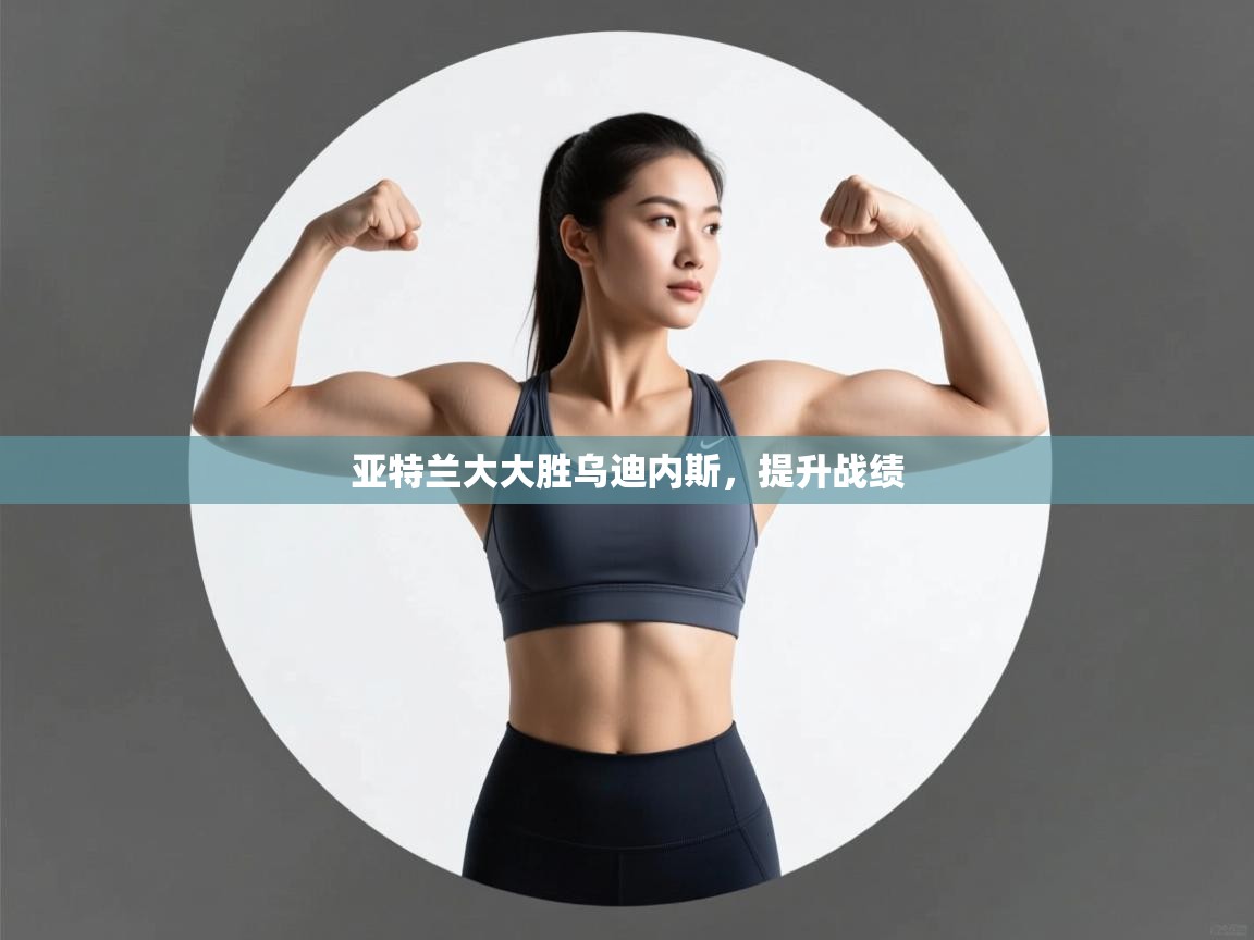 云开体育app登录入口-亚特兰大大胜乌迪内斯，提升战绩  第3张