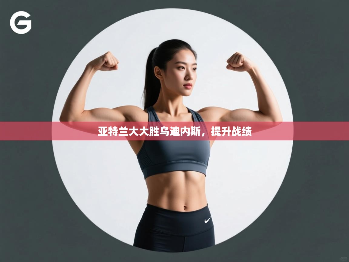 云开体育app登录入口-亚特兰大大胜乌迪内斯，提升战绩  第4张