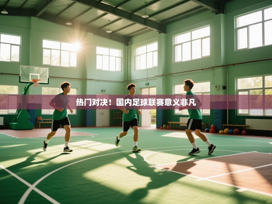 开云体育无法登录解决方案-热门对决！国内足球联赛意义非凡