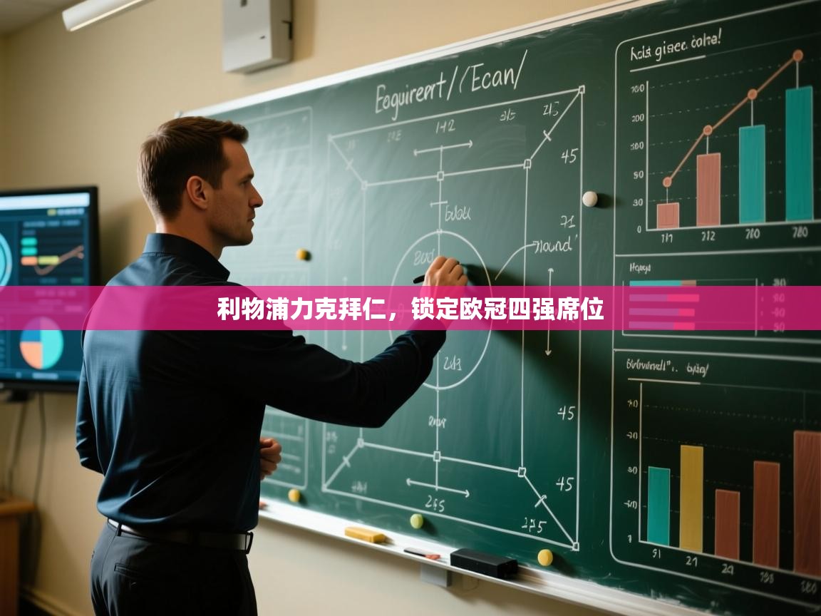 开云体育app投诉-利物浦力克拜仁，锁定欧冠四强席位