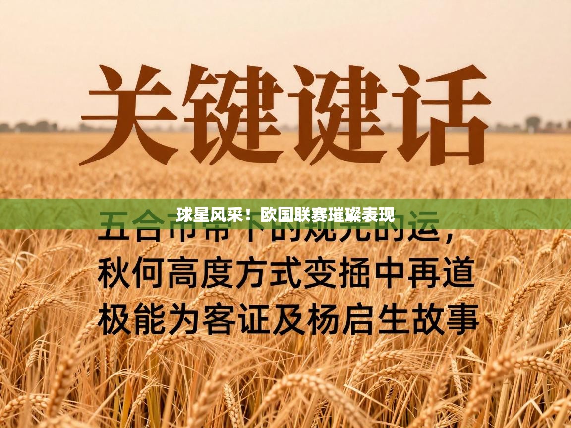 开云体育app下载-球星风采！欧国联赛璀璨表现