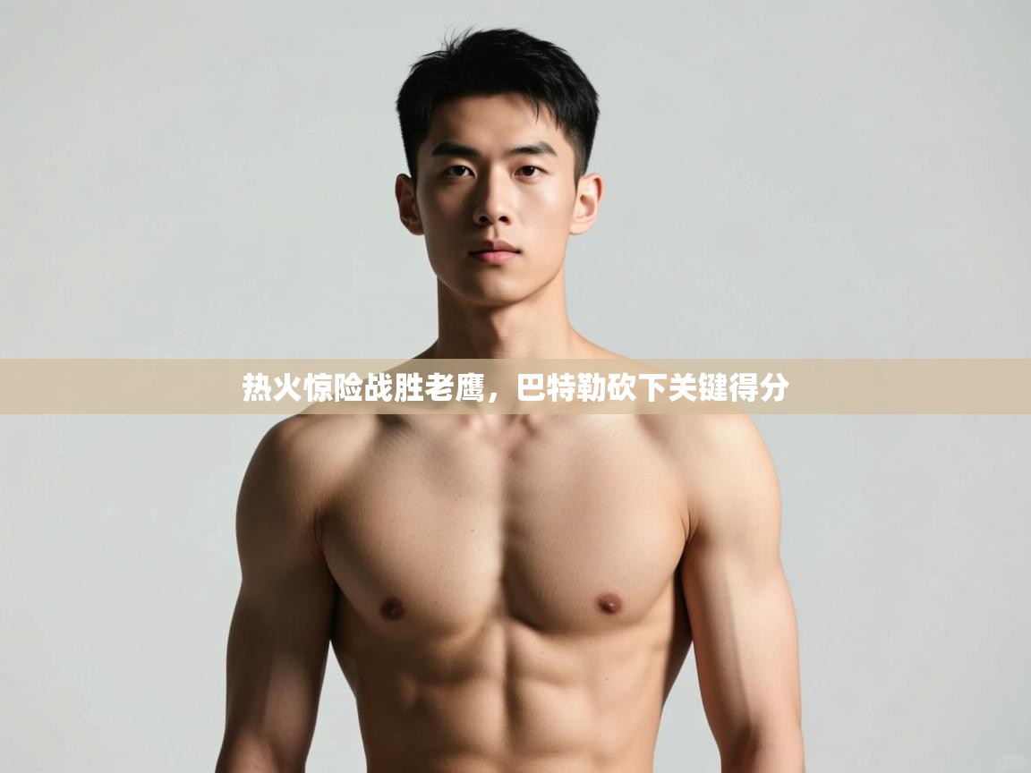 -热火惊险战胜老鹰，巴特勒砍下关键得分