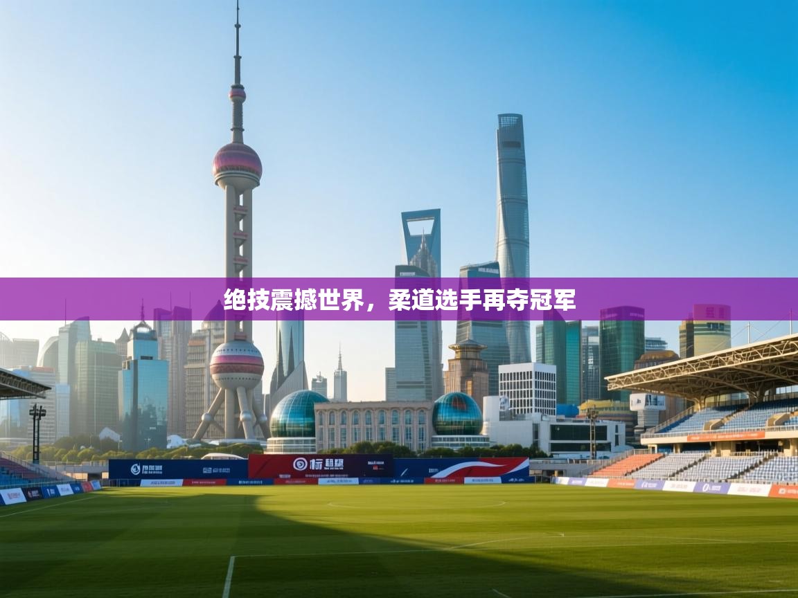 开云赛事直播-绝技震撼世界，柔道选手再夺冠军  第3张