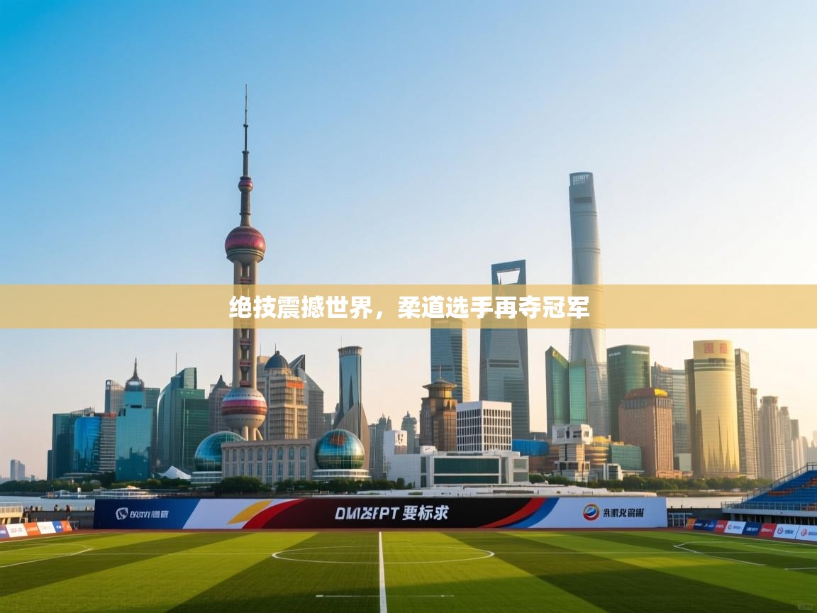 开云赛事直播-绝技震撼世界，柔道选手再夺冠军  第4张