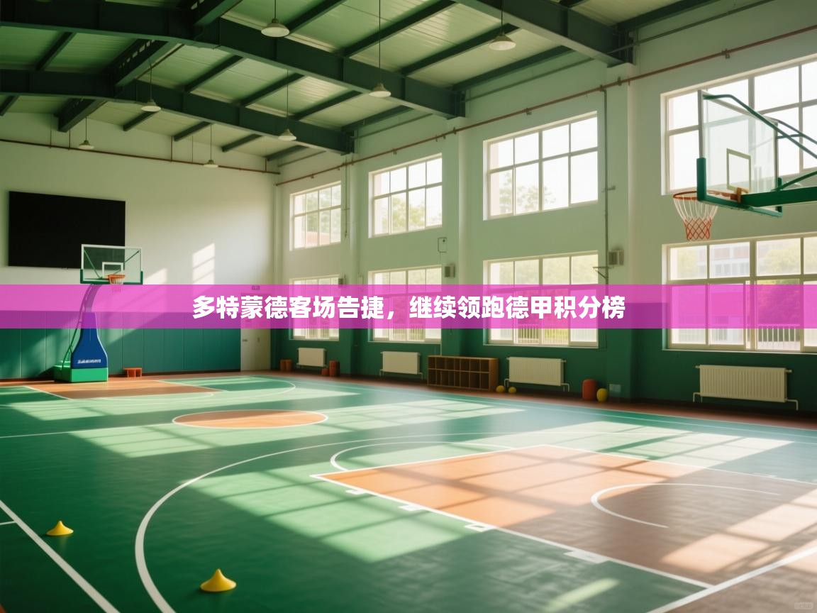 开云体育app下载安卓-多特蒙德客场告捷，继续领跑德甲积分榜  第2张