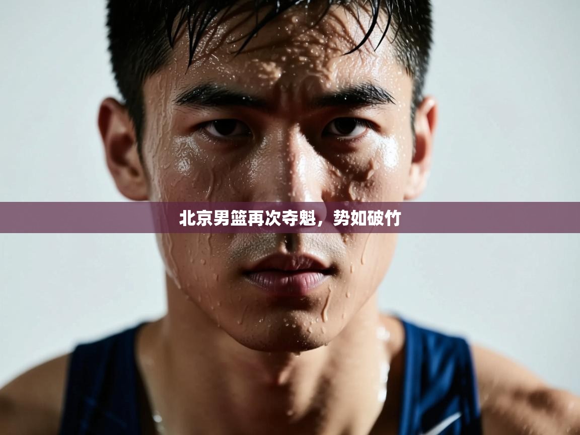 开云体育夜间模式开启-北京男篮再次夺魁，势如破竹  第4张