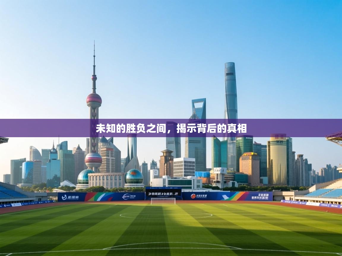开云体育入口网址-未知的胜负之间,揭示背后的真相