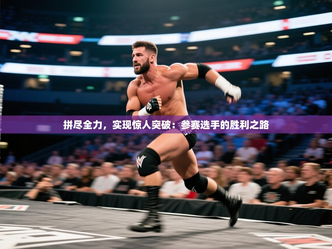 开云kaiyun体育app入口登录官网-拼尽全力,实现惊人突破:参赛选手的胜利之路 第1张