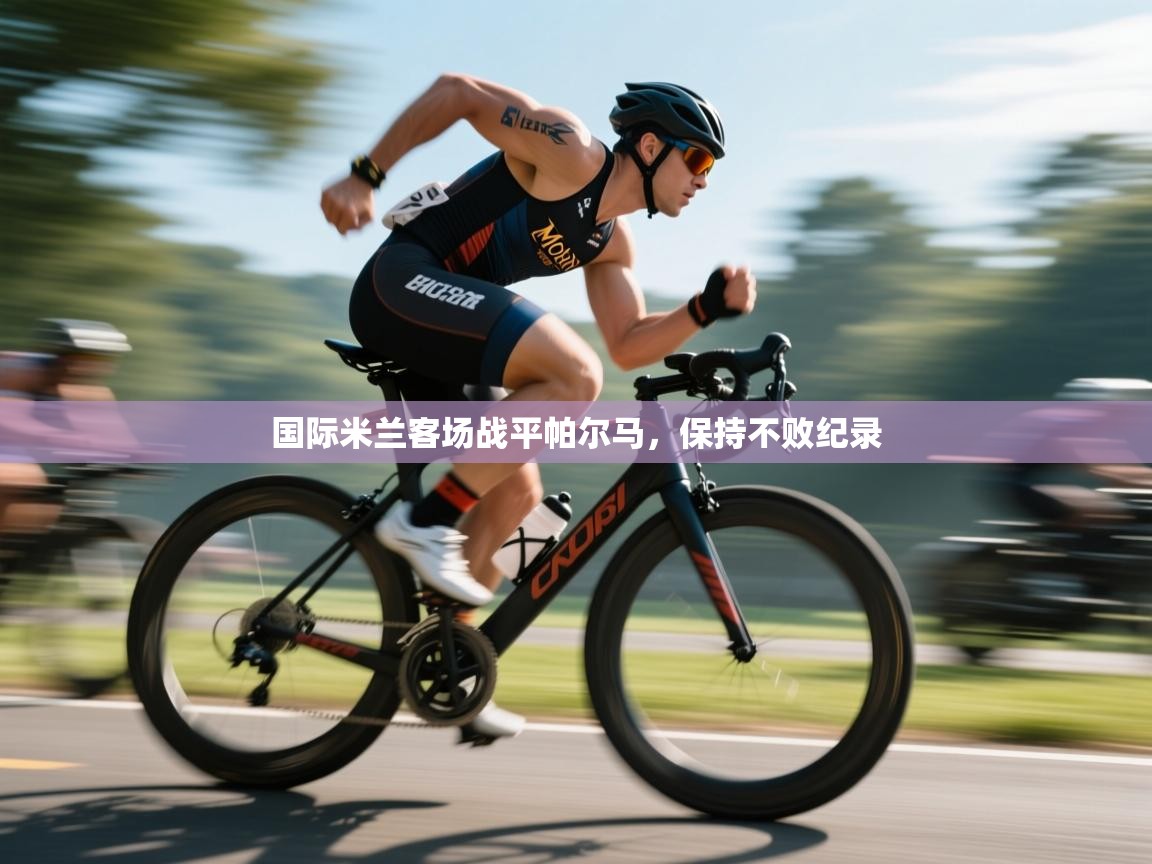 开云体育新人指引-国际米兰客场战平帕尔马，保持不败纪录  第1张