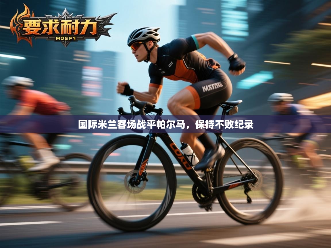 开云体育新人指引-国际米兰客场战平帕尔马，保持不败纪录  第3张