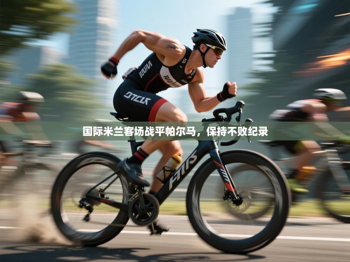 开云体育新人指引-国际米兰客场战平帕尔马，保持不败纪录  第2张