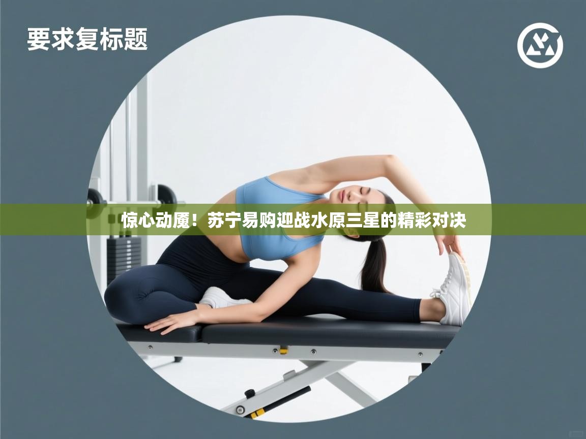 开云体育英文版入口-惊心动魇!苏宁易购迎战水原三星的精彩对决 第3张