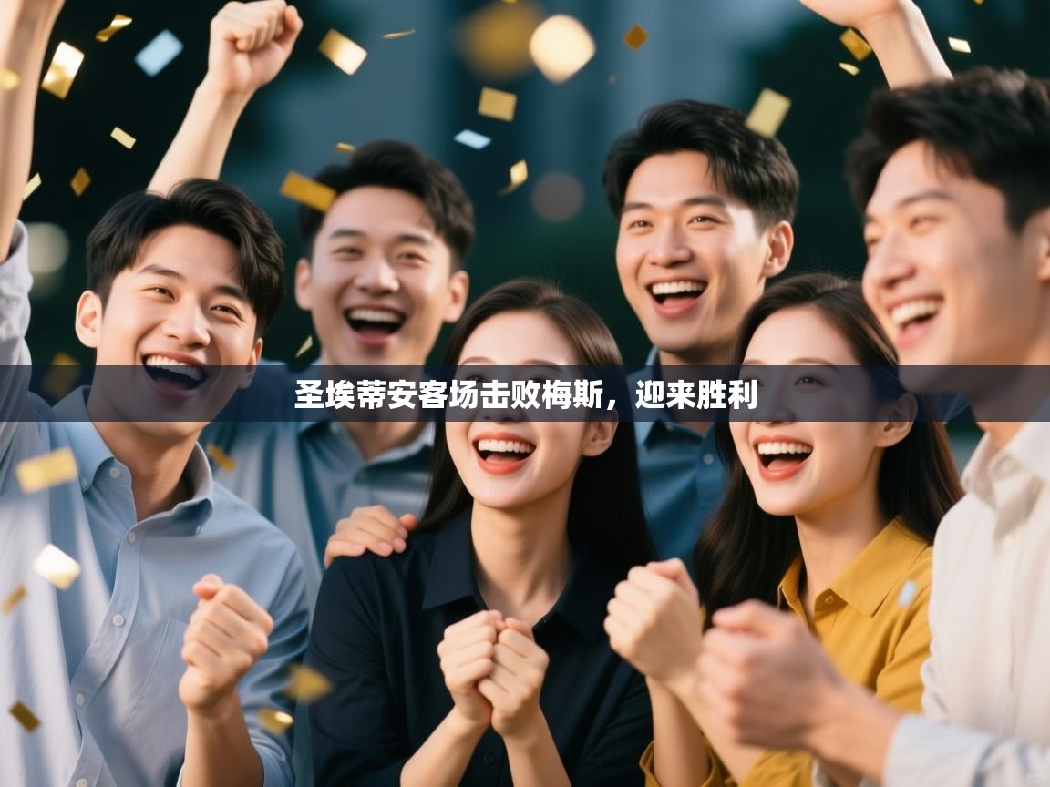 云开体育官方app下载-圣埃蒂安客场击败梅斯,迎来胜利 第1张