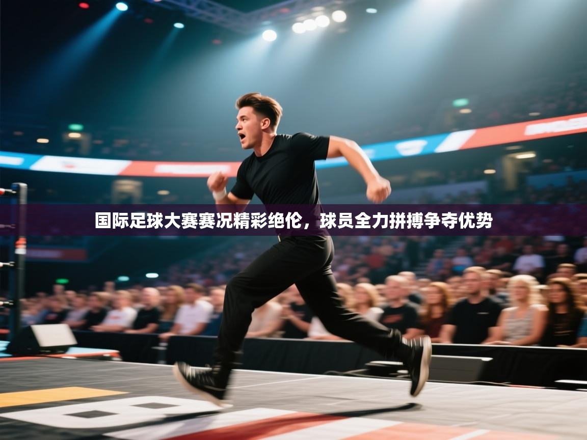 开云体育热门赛事直达-国际足球大赛赛况精彩绝伦，球员全力拼搏争夺优势  第2张