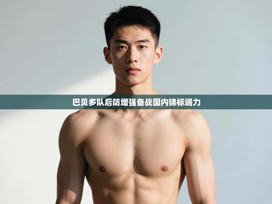 开云手机版-巴贝多队后防增强备战国内锦标竭力 第1张