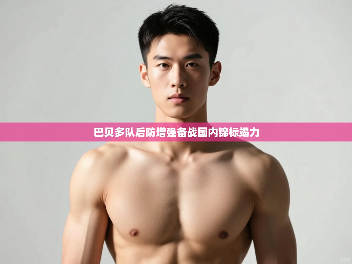 开云手机版-巴贝多队后防增强备战国内锦标竭力 第2张