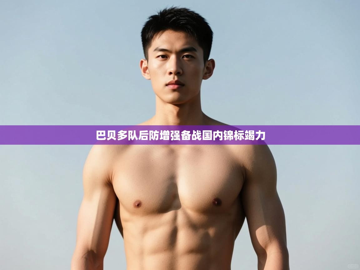 开云手机版-巴贝多队后防增强备战国内锦标竭力 第3张