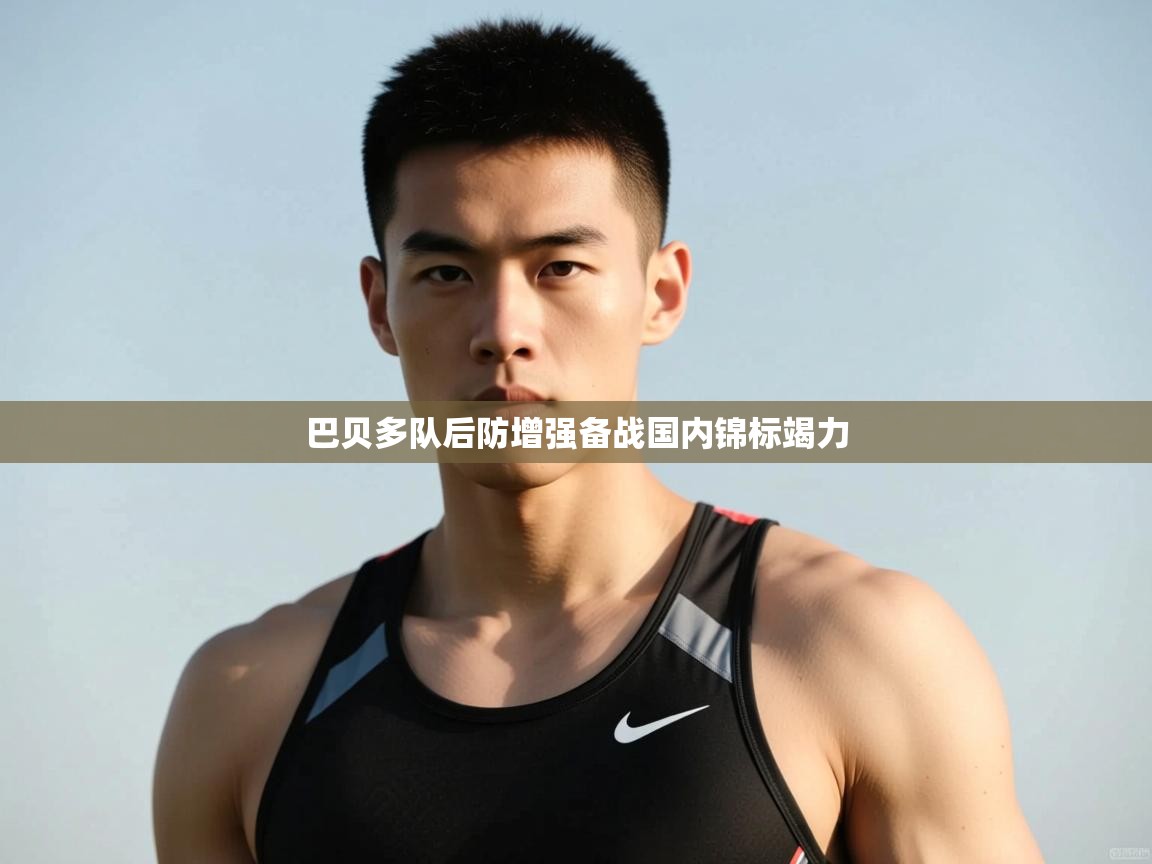 开云手机版-巴贝多队后防增强备战国内锦标竭力 第4张