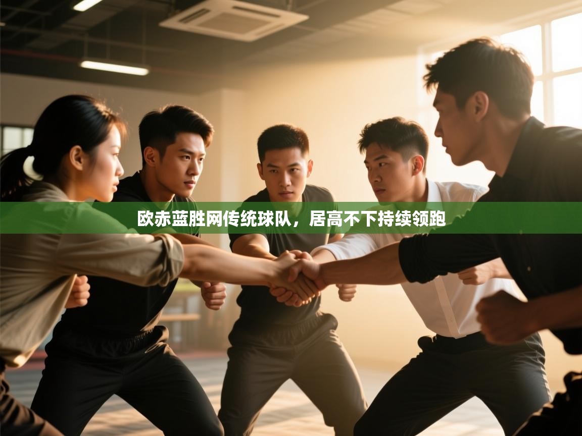 云开体育官网入口登录网页-欧赤蓝胜网传统球队，居高不下持续领跑  第1张
