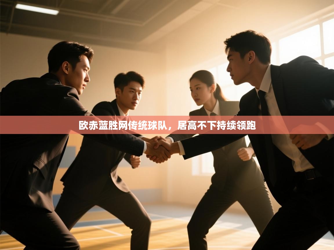 云开体育官网入口登录网页-欧赤蓝胜网传统球队，居高不下持续领跑  第2张